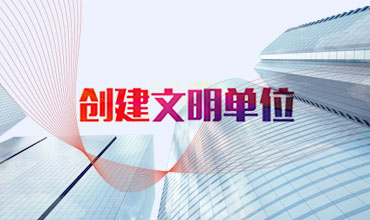 創建文明單位
